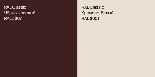 RAL 3007 Чёрно-красный vs RAL 9001 Кремово-белый