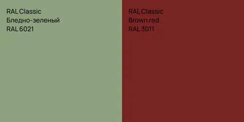 RAL 6021 Бледно-зеленый vs RAL 3011  Brown red