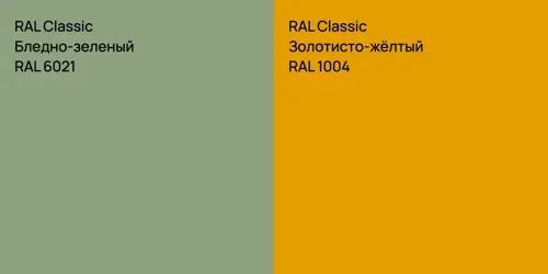 RAL 6021 Бледно-зеленый vs RAL 1004 Золотисто-жёлтый