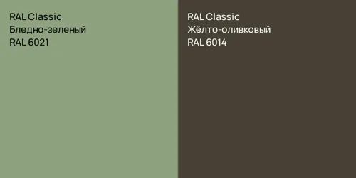 RAL 6021 Бледно-зеленый vs RAL 6014 Жёлто-оливковый