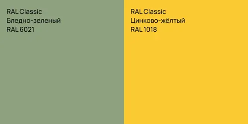 RAL 6021 Бледно-зеленый vs RAL 1018 Цинково-жёлтый