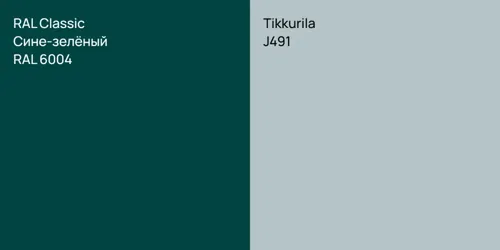 RAL 6004 Сине-зелёный vs J491 