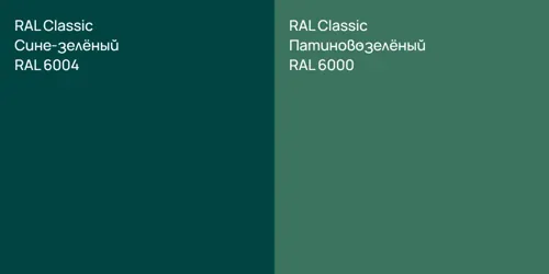 RAL 6004 Сине-зелёный vs RAL 6000 Патиново-зелёный