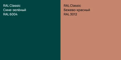RAL 6004 Сине-зелёный vs RAL 3012 Бежево-красный