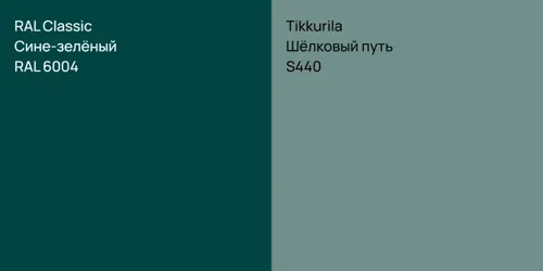 RAL 6004 Сине-зелёный vs S440 Шёлковый путь
