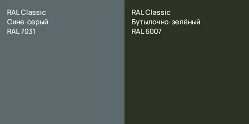 RAL 7031 Сине-серый vs RAL 6007 Бутылочно-зелёный