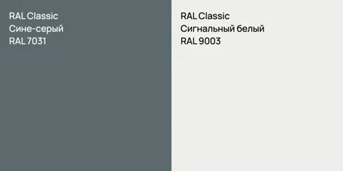 RAL 7031 Сине-серый vs RAL 9003 Сигнальный белый