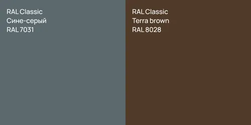 RAL 7031 Сине-серый vs RAL 8028  Terra brown