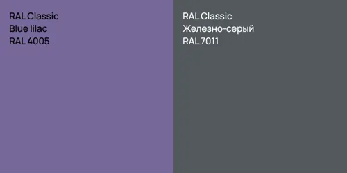 RAL 4005  Blue lilac vs RAL 7011 Железно-серый