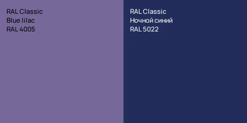 RAL 4005  Blue lilac vs RAL 5022 Ночной синий