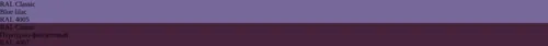 RAL 4005  Blue lilac vs RAL 4007 Пурпурно-фиолетовый