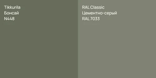 N448 Бонсай vs RAL 7033 Цементно-серый