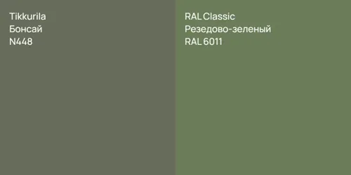 N448 Бонсай vs RAL 6011 Резедово-зеленый