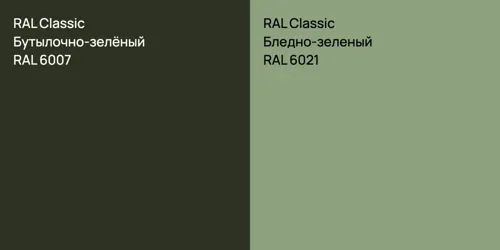 RAL 6007 Бутылочно-зелёный vs RAL 6021 Бледно-зеленый