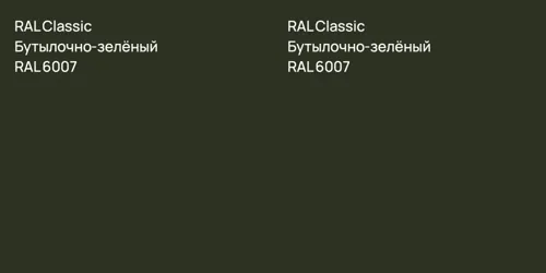 RAL 6007 Бутылочно-зелёный vs RAL 6007 Бутылочно-зелёный