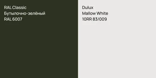 RAL 6007 Бутылочно-зелёный vs 10RR 83/009 Mallow White