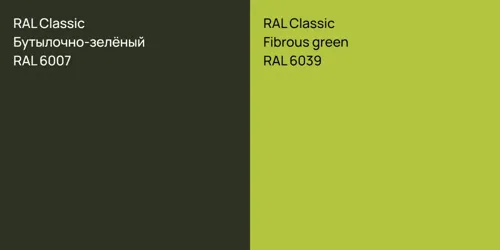 RAL 6007 Бутылочно-зелёный vs RAL 6039  Fibrous green