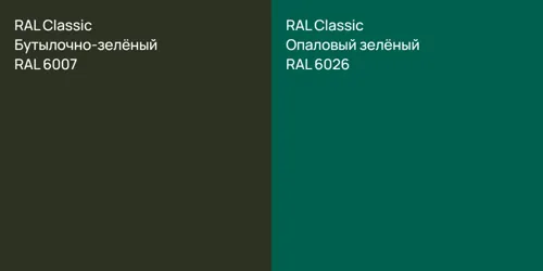 RAL 6007 Бутылочно-зелёный vs RAL 6026 Опаловый зелёный
