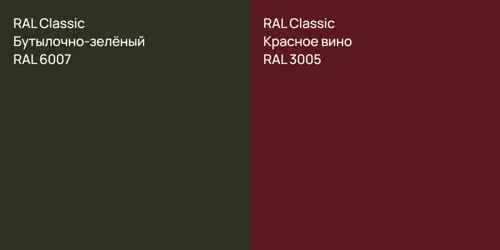 RAL 6007 Бутылочно-зелёный vs RAL 3005 Красное вино