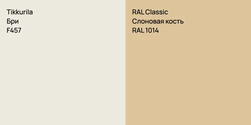 F457 Бри vs RAL 1014 Слоновая кость