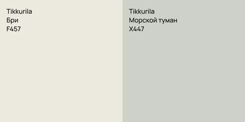 F457 Бри vs X447 Морской туман