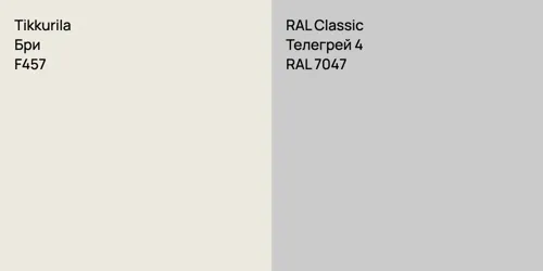 F457 Бри vs RAL 7047 Телегрей 4