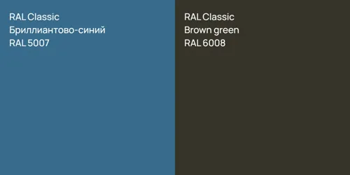 RAL 5007 Бриллиантово-синий vs RAL 6008  Brown green