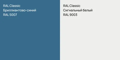 RAL 5007 Бриллиантово-синий vs RAL 9003 Сигнальный белый