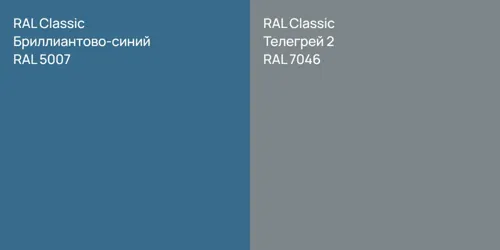 RAL 5007 Бриллиантово-синий vs RAL 7046 Телегрей 2