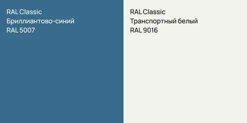 RAL 5007 Бриллиантово-синий vs RAL 9016 Транспортный белый