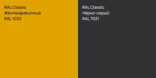 RAL 1032 Жёлтый ракитник vs RAL 7021 Чёрно-серый