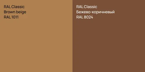 RAL 1011  Brown beige vs RAL 8024 Бежево-коричневый