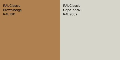 RAL 1011  Brown beige vs RAL 9002 Серо-белый