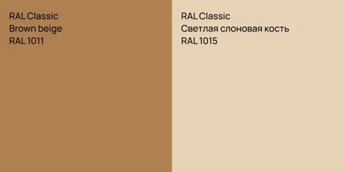 RAL 1011  Brown beige vs RAL 1015 Светлая слоновая кость