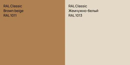 RAL 1011  Brown beige vs RAL 1013 Жемчужно-белый