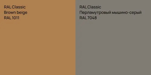 RAL 1011  Brown beige vs RAL 7048 Перламутровый мышино-серый