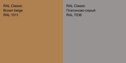 RAL 1011  Brown beige vs RAL 7036 Платиново-серый