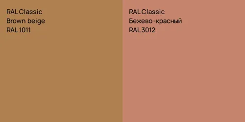 RAL 1011  Brown beige vs RAL 3012 Бежево-красный