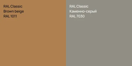 RAL 1011  Brown beige vs RAL 7030 Каменно-серый