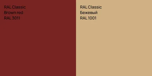 RAL 3011  Brown red vs RAL 1001 Бежевый