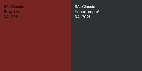 RAL 3011  Brown red vs RAL 7021 Чёрно-серый