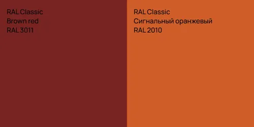 RAL 3011  Brown red vs RAL 2010 Сигнальный оранжевый