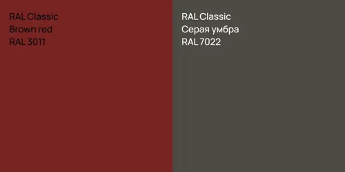 RAL 3011  Brown red vs RAL 7022 Серая умбра