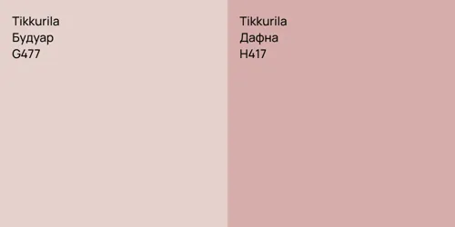 G477 Будуар vs H417 Дафна