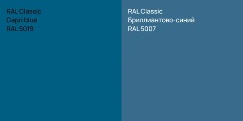 RAL 5019  Capri blue vs RAL 5007 Бриллиантово-синий