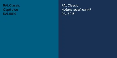 RAL 5019  Capri blue vs RAL 5013 Кобальтовый синий