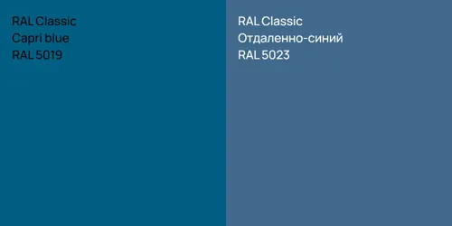 RAL 5019  Capri blue vs RAL 5023 Отдаленно-синий