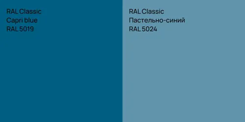 RAL 5019  Capri blue vs RAL 5024 Пастельно-синий