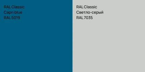 RAL 5019  Capri blue vs RAL 7035 Светло-серый