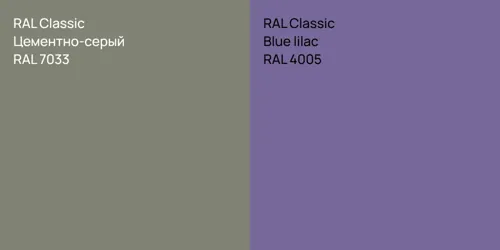 RAL 7033 Цементно-серый vs RAL 4005  Blue lilac